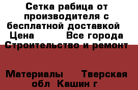 Сетка рабица от производителя с бесплатной доставкой › Цена ­ 410 - Все города Строительство и ремонт » Материалы   . Тверская обл.,Кашин г.